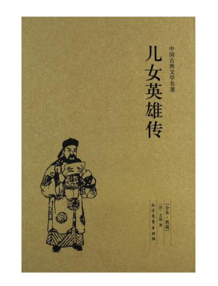 《儿女英雄传》 《儿女英雄传》