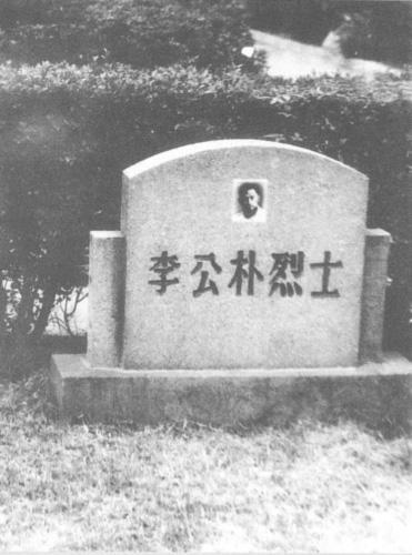 烈士李公朴之墓 烈士李公朴之墓