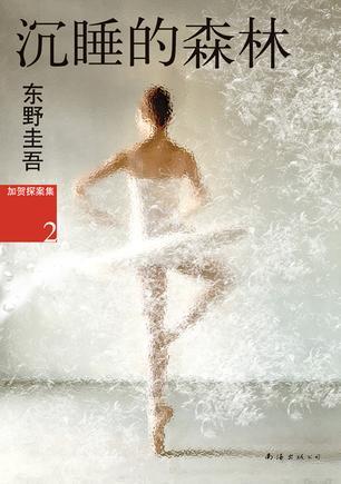 沉睡的森林:加贺探案集2 沉睡的森林:加贺探案集2