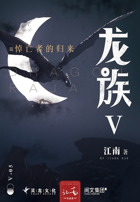 龙族Ⅴ:悼亡者的归来 龙族Ⅴ:悼亡者的归来