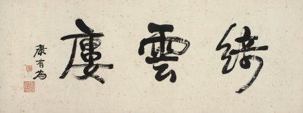 康有为书法 绮云楼 康有为书法 绮云楼