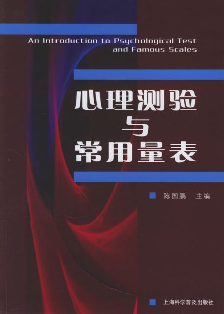 心理测验与常用量表 心理测验与常用量表