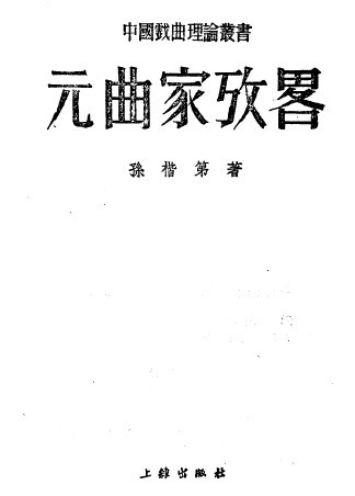 《元曲家考略》 《元曲家考略》