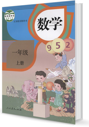 新人教版小学教材：数学