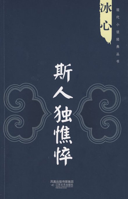 斯人独憔悴 斯人独憔悴