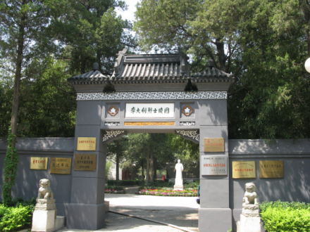 李大钊烈士陵园