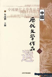朱东润《中国历代文学作品选》 朱东润《中国历代文学作品选》