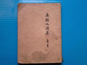 《南腔北调集》