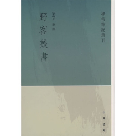 野客丛书 野客丛书