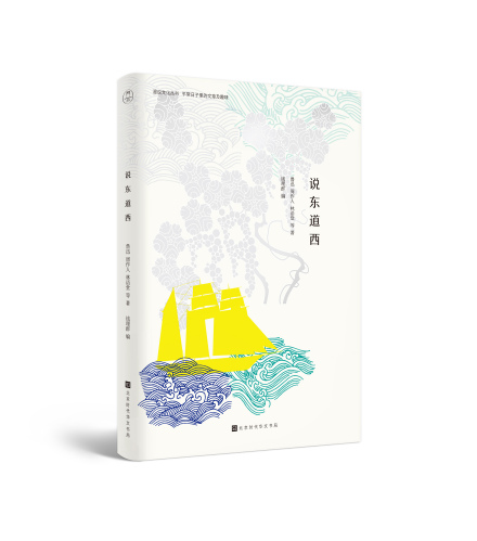 漫说文化丛书·说东道西 漫说文化丛书·说东道西