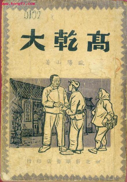 《高干大》(从右到左念) 《高干大》(从右到左念)