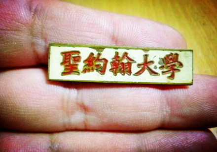 20世纪50年代的圣约翰大学校徽 20世纪50年代的圣约翰大学校徽