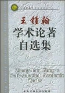 《王钟翰学术论著自选集》 《王钟翰学术论著自选集》