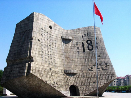 九一八事变纪念馆 九一八事变纪念馆