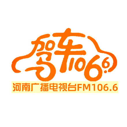 河南广播电视台驾车1066