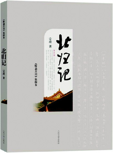 《北归记》 《北归记》