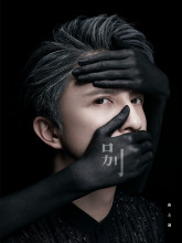 薛之谦2017年新歌宣传图