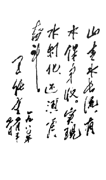 王任重题字 王任重题字