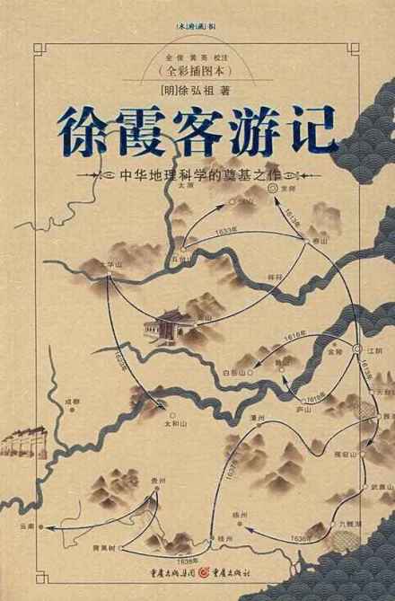 徐霞客游记 徐霞客游记
