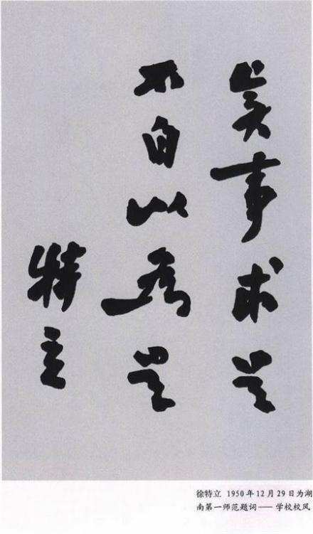 徐特立同志所题一师校风(1950.11.6) 徐特立同志所题一师校风(1950.11.6)