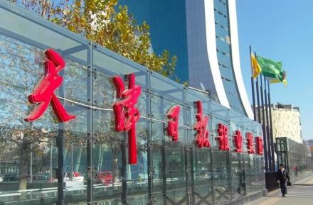 天津日报报业集团 天津日报报业集团