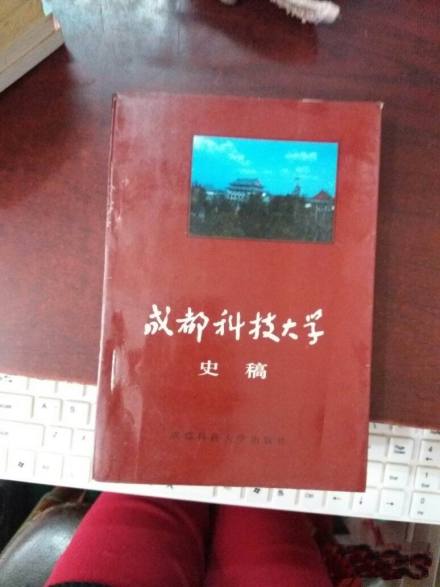 成都科技大学史稿 成都科技大学史稿