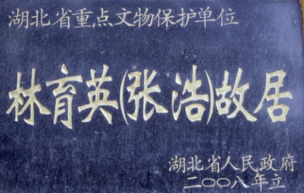 林育英故居 林育英故居