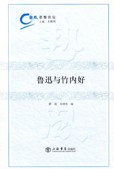 竹内好 竹内好