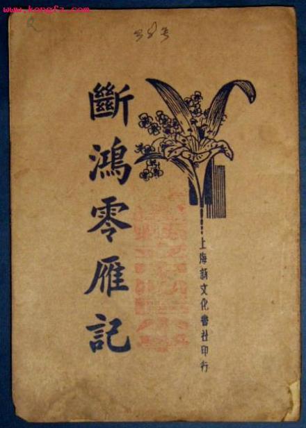 断鸿零雁记 断鸿零雁记