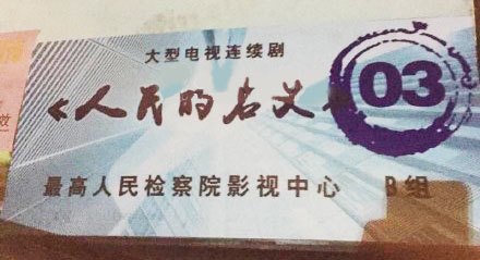 人民的名义 人民的名义