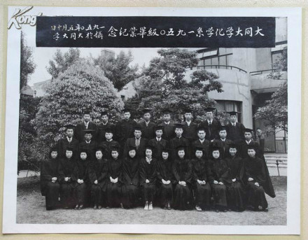 新闸路校址 大同大学1950级化学系毕业照 新闸路校址 大同大学1950级化学系毕业照