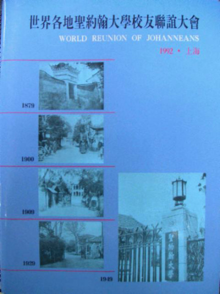 圣约翰大学世界校友联谊大会1992年会刊 圣约翰大学世界校友联谊大会1992年会刊