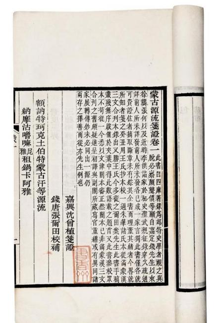 《蒙古源流笺证》 《蒙古源流笺证》