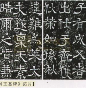 王基墓碑 王基墓碑