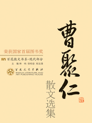 曹聚仁散文选集 曹聚仁散文选集