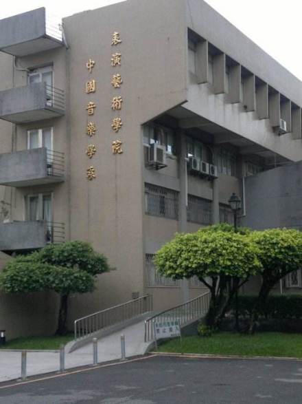台湾艺术大学中国音乐学系 台湾艺术大学中国音乐学系