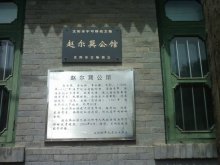 赵尔巽公馆旧址 赵尔巽公馆旧址