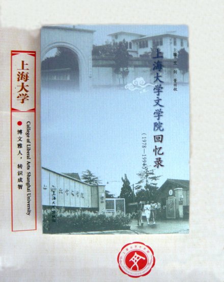 上海大学文学院回忆录(1978-1994) 上海大学文学院回忆录(1978-1994)