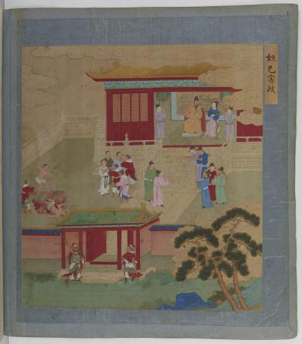彩绘《帝鉴图说》卷一《妲己害政》
彩绘《帝鉴图说》卷一《妲己害政》