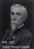 亨利·利兰 亨利·利兰