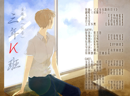 3年K班广播剧预告篇海报 3年K班广播剧预告篇海报