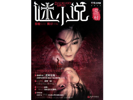 蔡骏主笔《谜小说》 蔡骏主笔《谜小说》