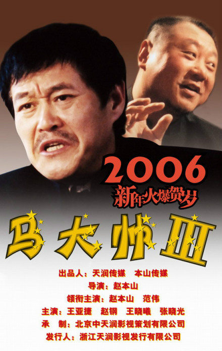 马大帅3 马大帅3