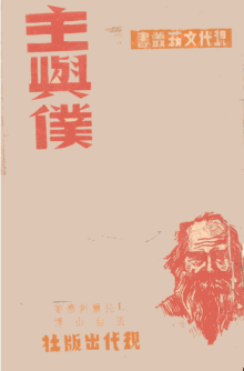 主与仆作品 主与仆作品