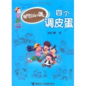 四个调皮蛋 四个调皮蛋