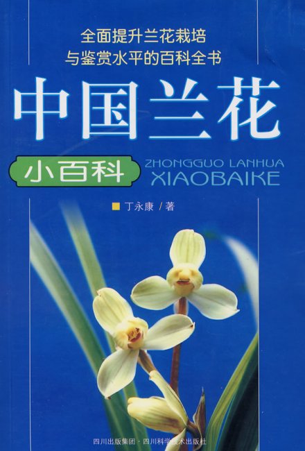 《中国兰花小百科》 《中国兰花小百科》