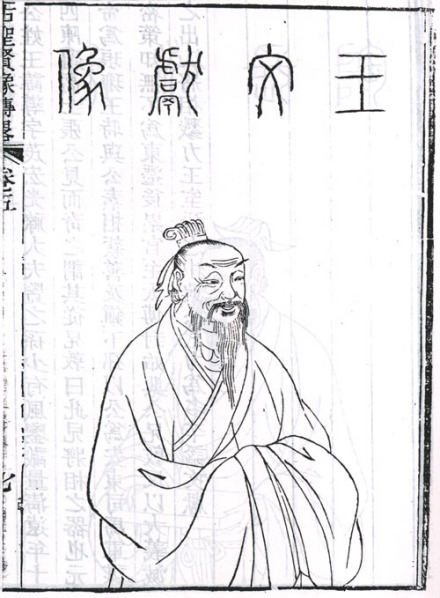 王导侧身像
王导侧身像