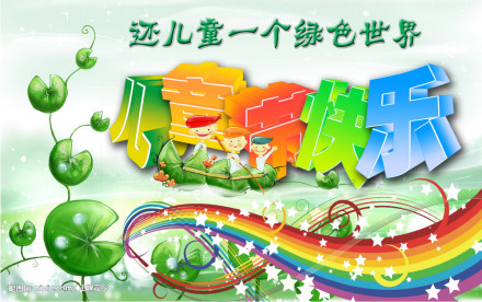 儿童节 儿童节