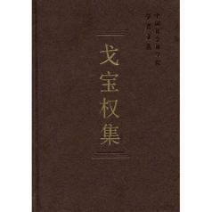 戈宝权集 戈宝权集