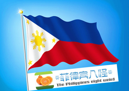 菲律宾八怪 菲律宾八怪